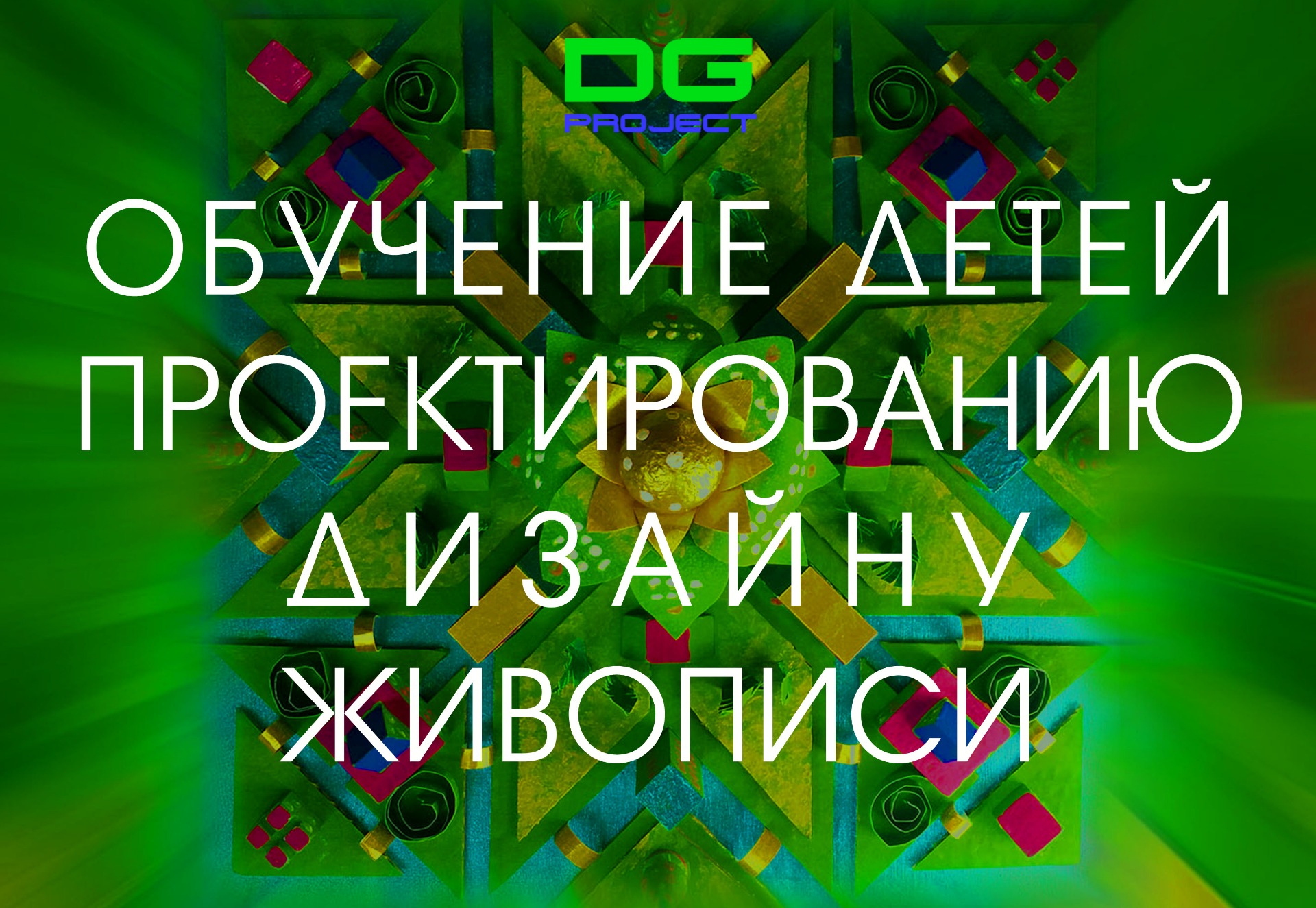 DG ART - быстрая подготовка детей к поступлению в школы искусств
