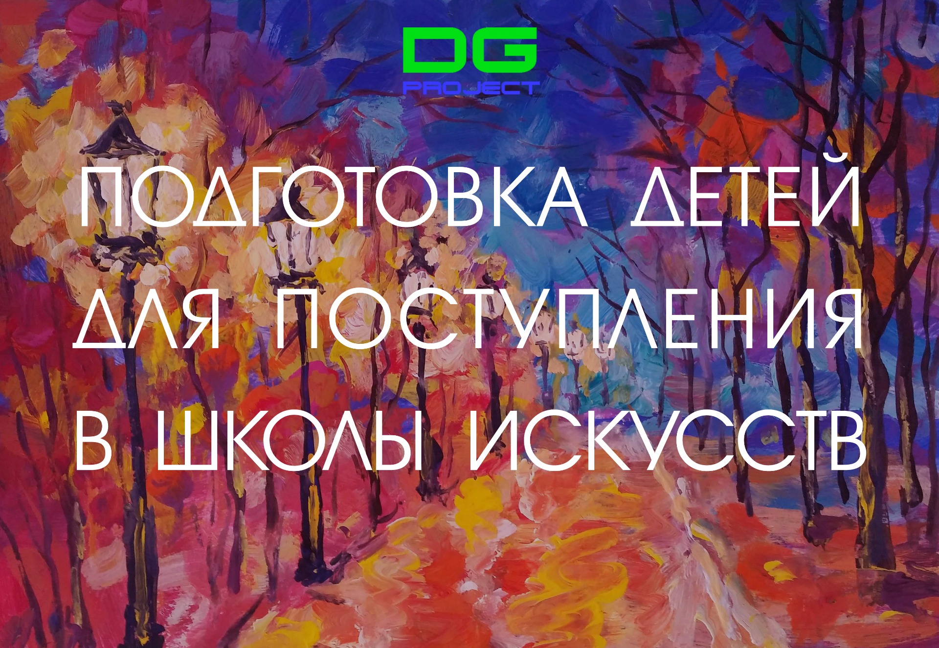 DG ART - обучение детей и взрослых живописи, композиции, рисунку